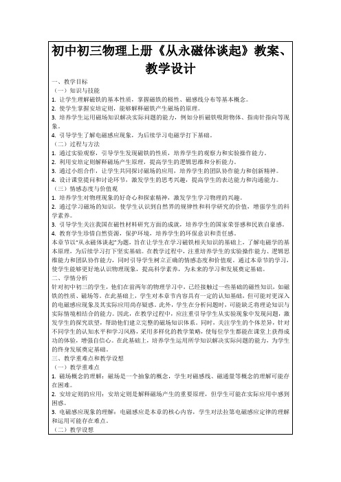 初中初三物理上册《从永磁体谈起》教案、教学设计