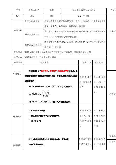 高中数学新人教版B版精品教案《人教版B高中数学选修2-3 2.2.3 独立重复试验与二项分布》7