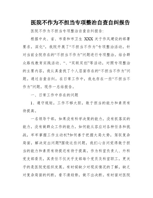 医院不作为不担当专项整治自查自纠报告