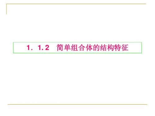 1.1.2简单组合体