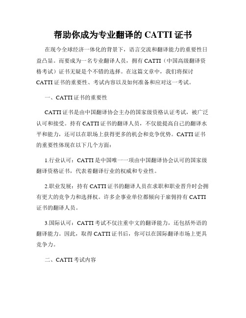 帮助你成为专业翻译的CATTI证书