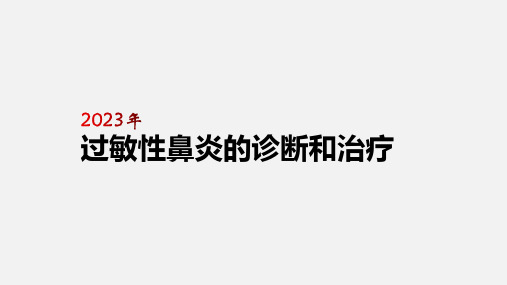 2023年过敏性鼻炎诊断与治疗方案【19页】