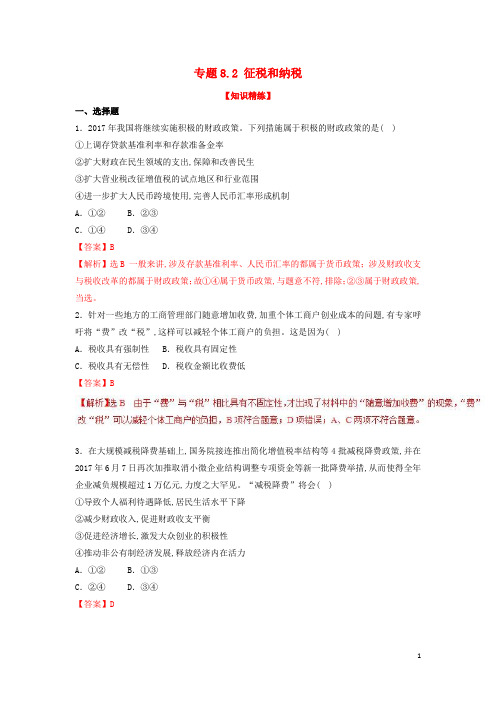 2018_2019学年高中政治专题8.2征税和纳税练提升版新人教版