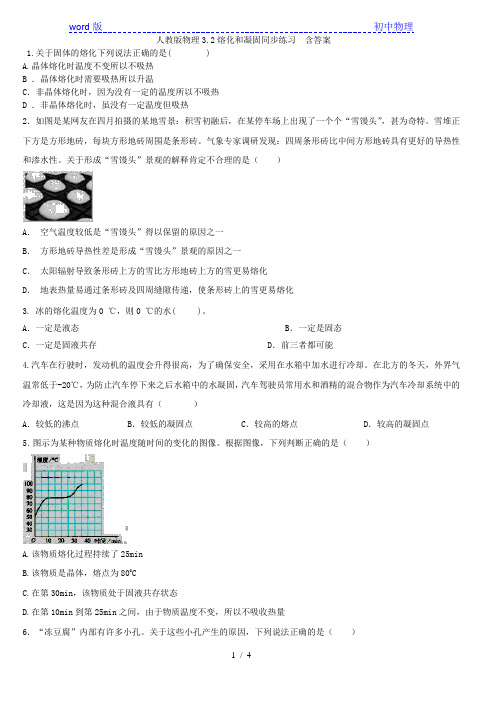 人教版八年级物理3.2熔化和凝固同步练习  含答案