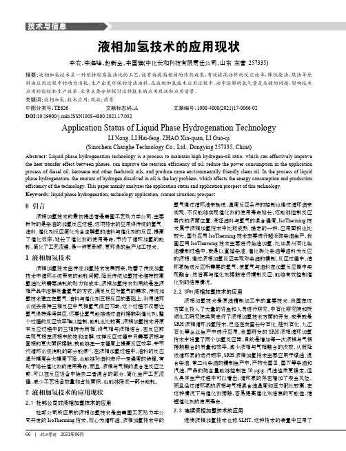 液相加氢技术的应用现状