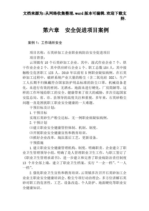 安全促进项目案例安全促进项目案例.doc