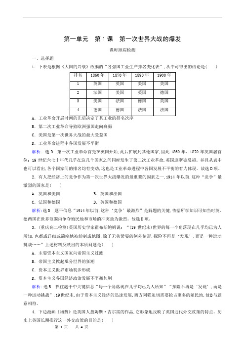 人教版高中历史选修3练习-第1单元 第1课 第一次世界大战的爆发