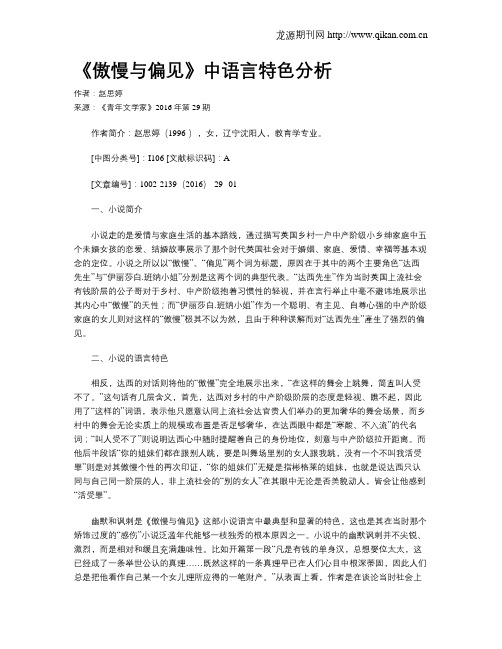 《傲慢与偏见》中语言特色分析