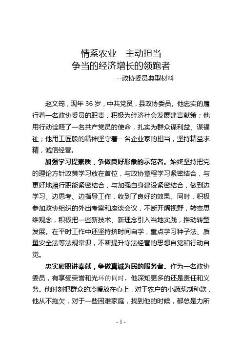 争当的经济增长的领跑者(政协委员赵文筠典型材料)