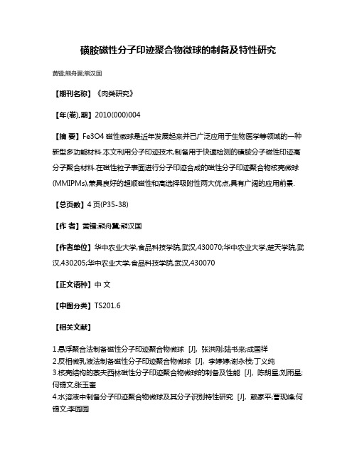 磺胺磁性分子印迹聚合物微球的制备及特性研究