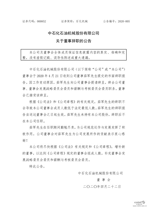 石化机械：关于董事辞职的公告