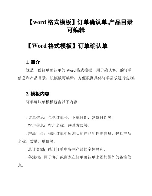 【word格式模板】订单确认单,产品目录 可编辑