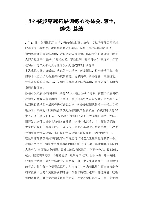 野外徒步穿越拓展训练心得体会,感悟,感受,总结