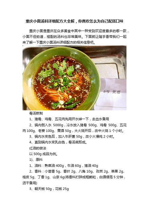 重庆小面汤料详细配方大全解，你喜欢怎么为自己配搭口味