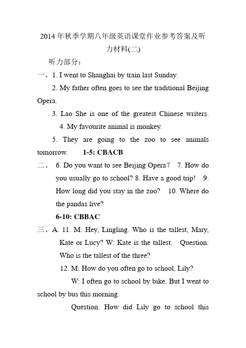 2014年秋季学期八年级英语课堂作业(二)参考答案及听力材料