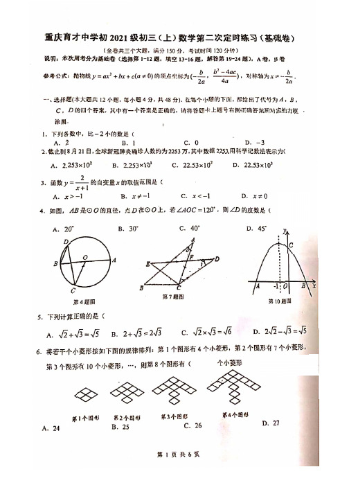 重庆育才中学2020-2021学年度初2021级初三上第二次定时作业 (图片版无答案) 