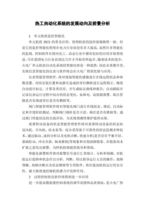热工自动化系统的发展动向及前景分析