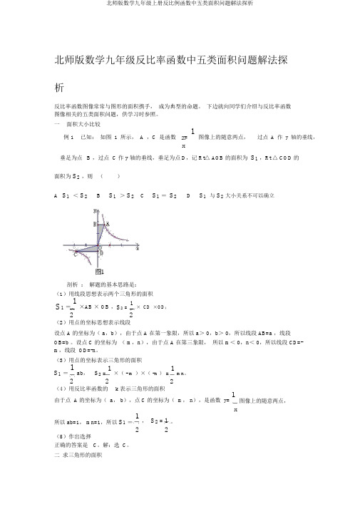 北师版数学九年级上册反比例函数中五类面积问题解法探析