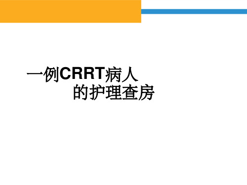 CRRT护理查房完整版本ppt课件