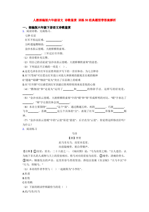 人教部编版六年级语文 诗歌鉴赏 训练50经典题型带答案解析