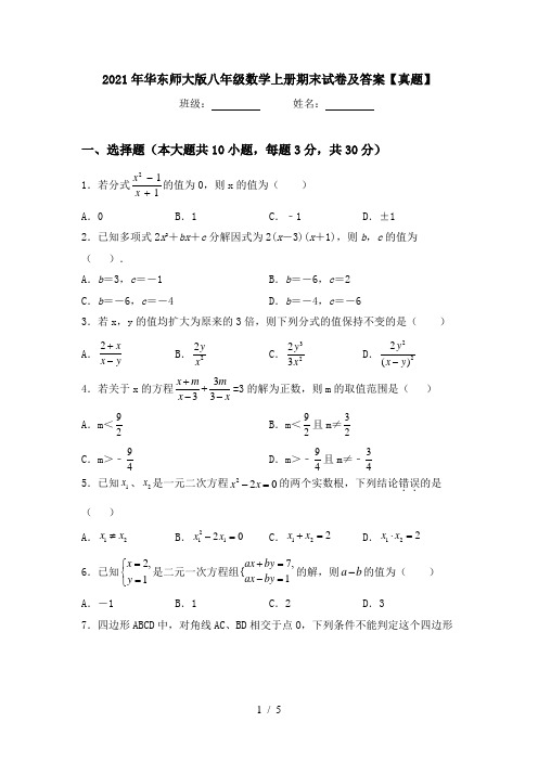 2021年华东师大版八年级数学上册期末试卷及答案【真题】