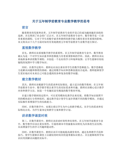 关于五年制学前教育专业数学教学的思考