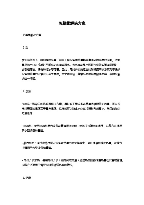 防凝露解决方案