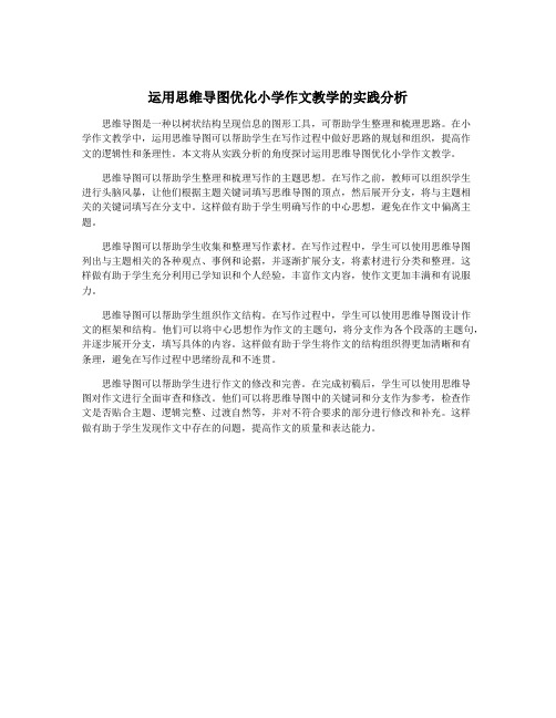 运用思维导图优化小学作文教学的实践分析