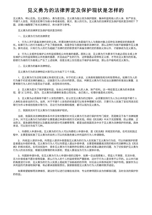 见义勇为的法律界定及保护现状是怎样的