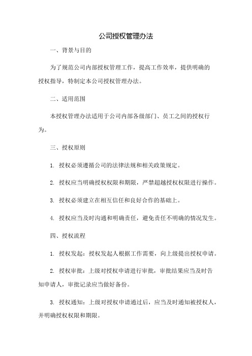 公司授权管理办法