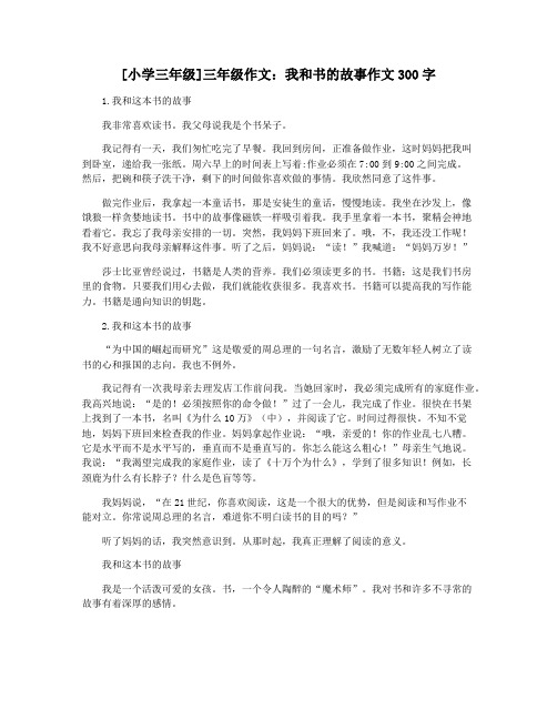 [小学三年级]三年级作文：我和书的故事作文300字