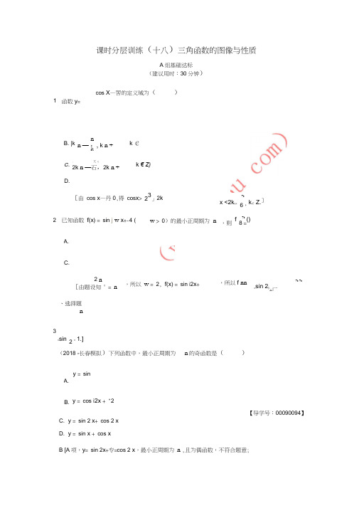 2019年高考数学一轮复习课时分层训练18三角函数的图像与性质文北师大版