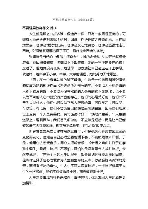 不要轻易放弃作文（精选32篇）