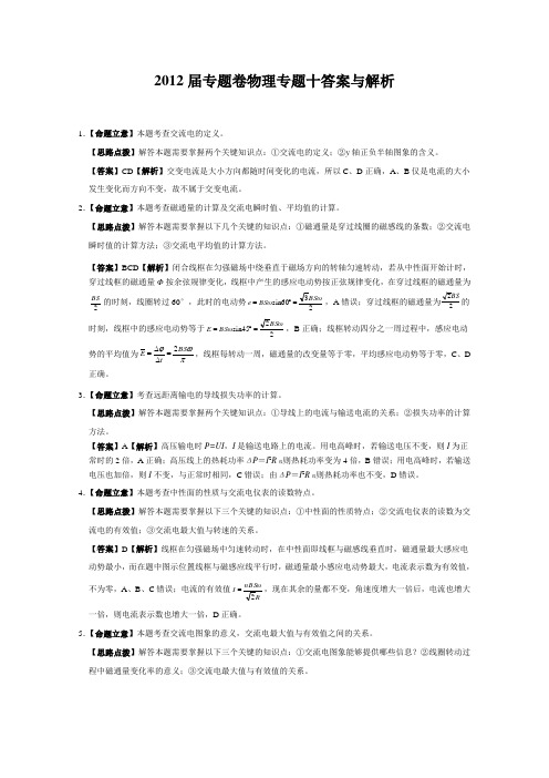 2012届高考物理专题卷：专题10(交变电流)答案与解析