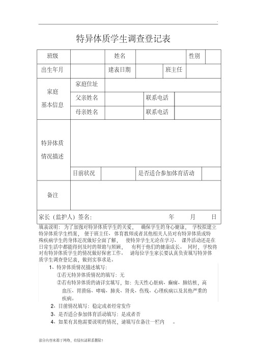 特异体质学生调查登记表