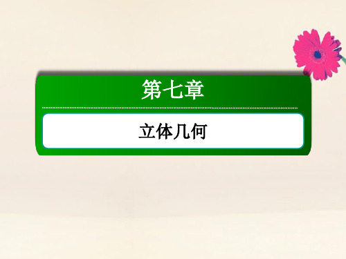 2021届高考数学一轮总复习第七章立体几何7.2空间几何体的表面积与体积课件苏教版