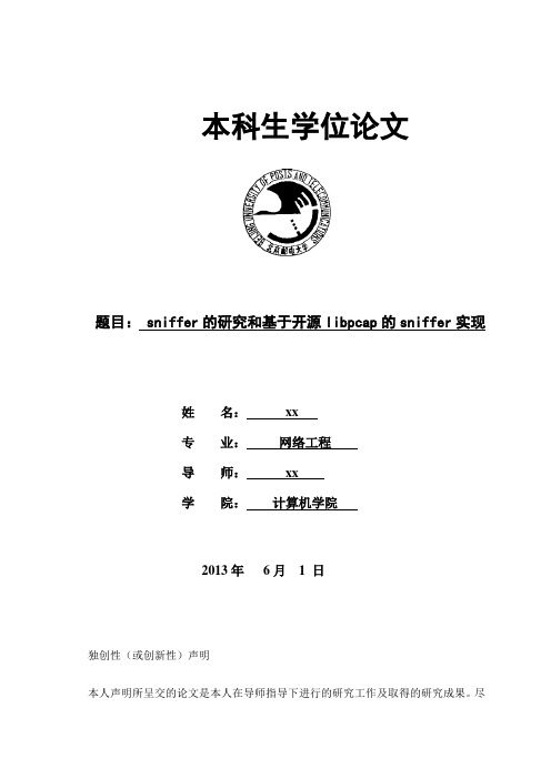 sniffer的研究和基于开源libpcap的sniffer实现 网络工程 毕业论文正文