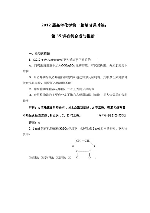 2012届高考化学第一轮复习课时练第35、36讲有机合成与推断