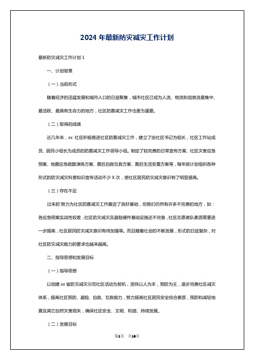 2024年最新防灾减灾工作计划