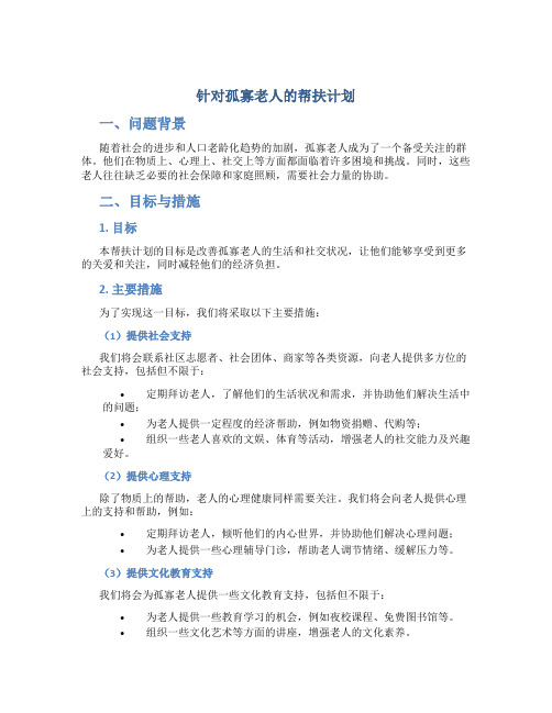 针对孤寡老人的帮扶计划