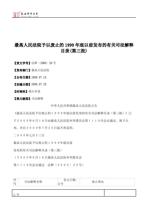 最高人民法院予以废止的1999年底以前发布的有关司法解释目录(第三批)