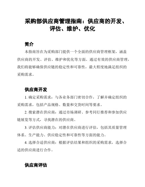 采购部供应商管理指南：供应商的开发、评估、维护、优化