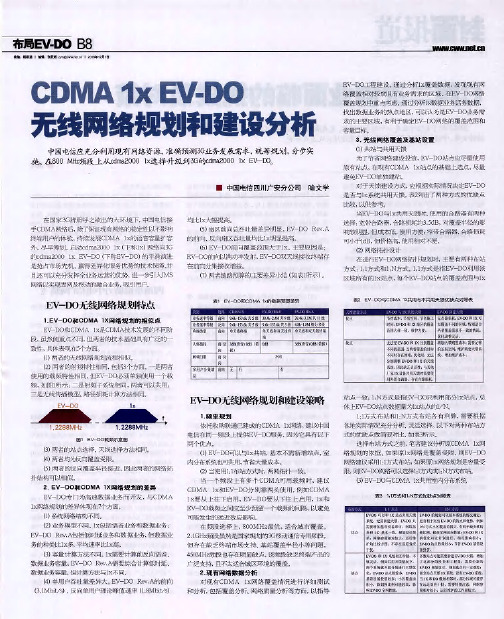 CDMA 1x EV-DO无线网络规划和建设分析