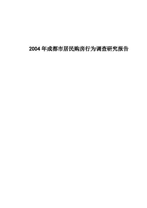 某市居民购房行为调查研究报告