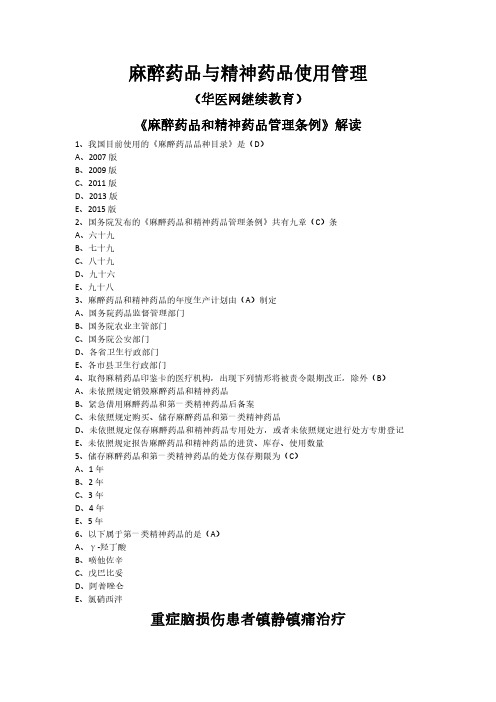 麻醉药品与精神药品使用管理-华医网继续教育考试答案