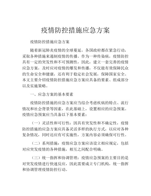 疫情防控措施应急方案