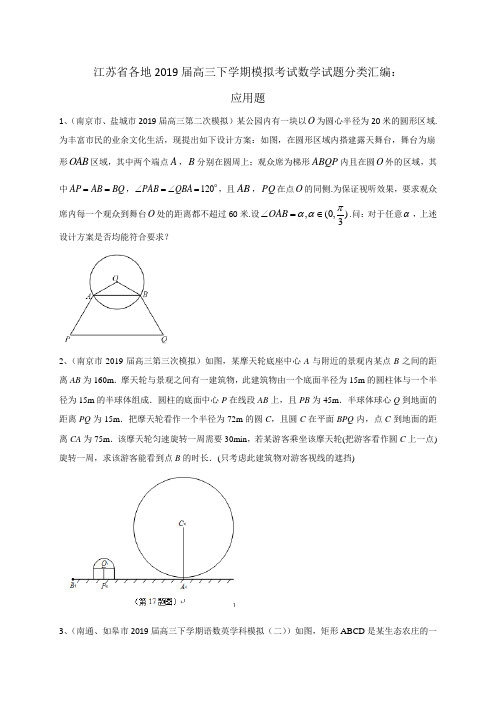 江苏省各地2019届高三下学期模拟考试数学试题分类汇编：应用题