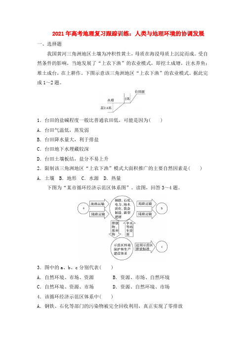 2021年高考地理复习跟踪训练：人类与地理环境的协调发展【有答案】