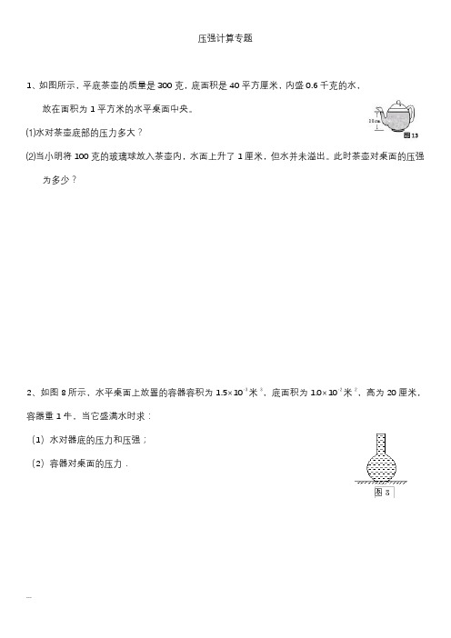 八年级下册物理压强计算专题(含答案)