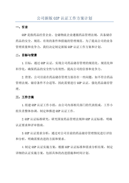 公司新版GSP认证工作方案计划